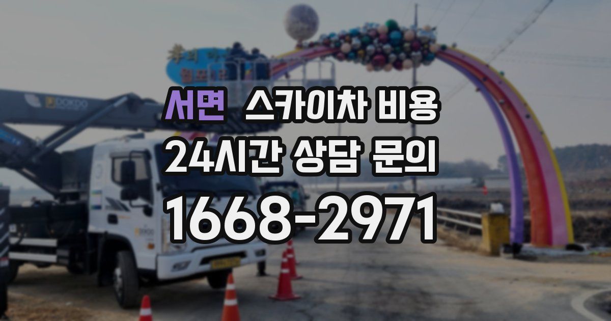 서면 스카이차 비용