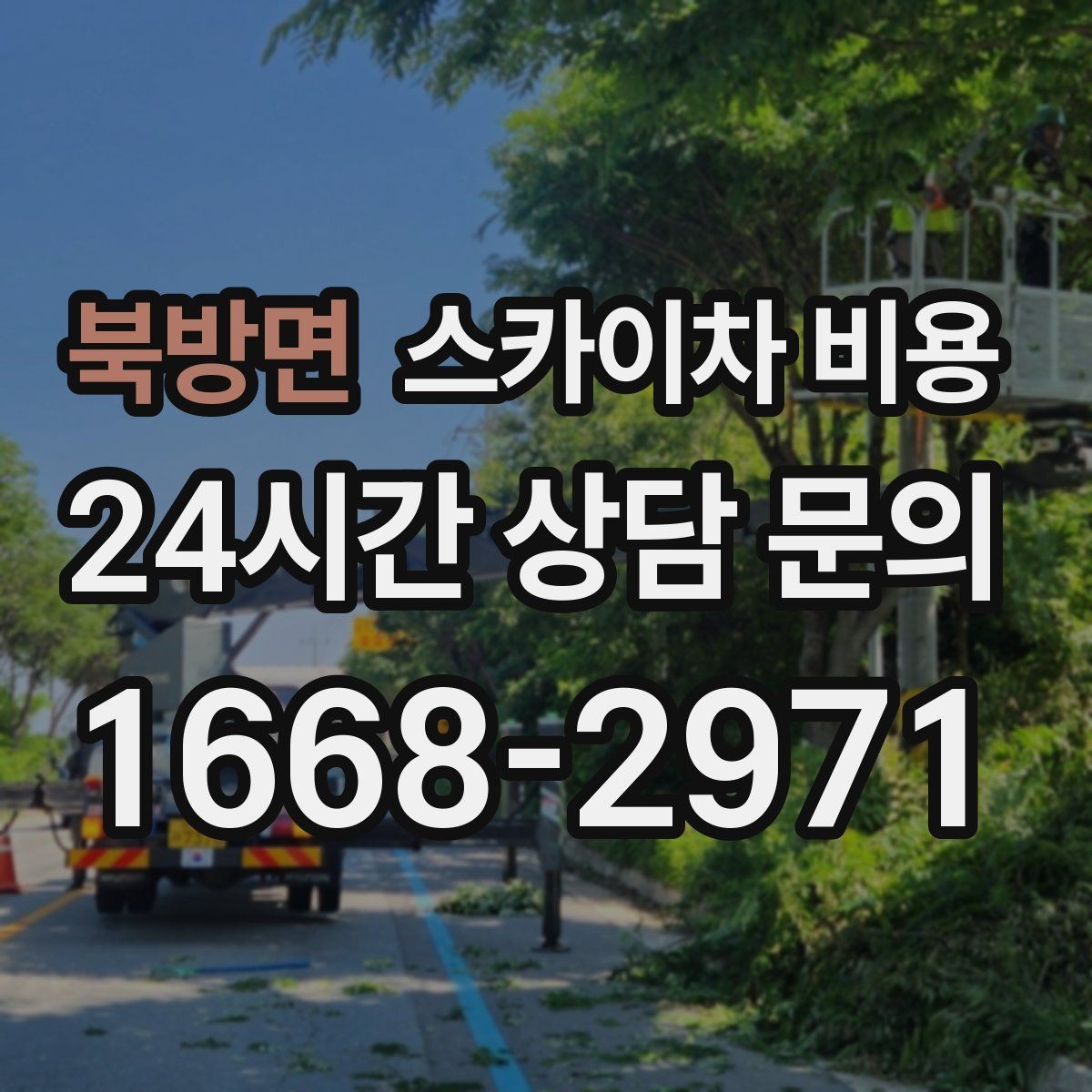북방면 스카이차 비용 작업 전 준비만 해도 비용이 달라집니다