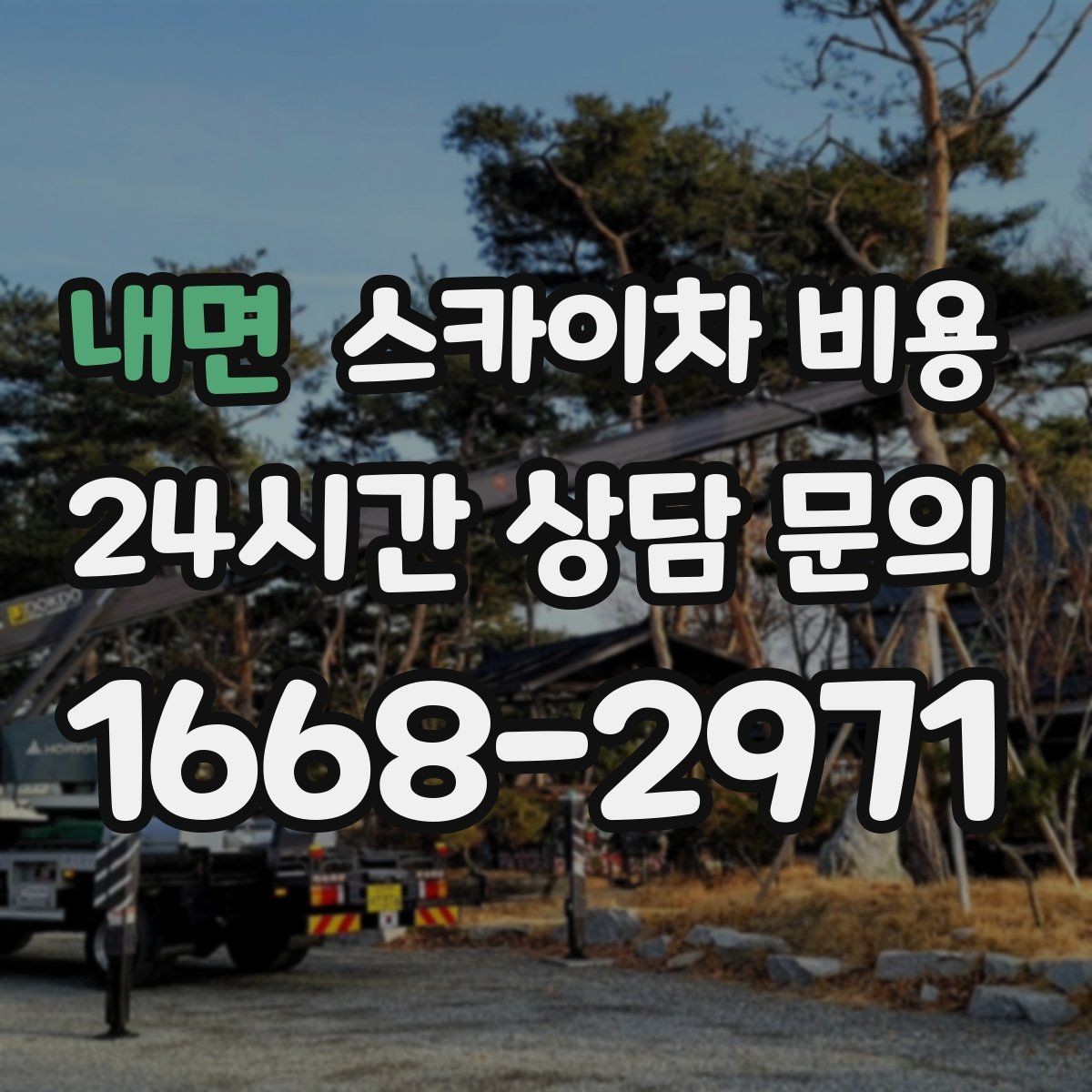 내면 스카이차 비용 반나절 작업이 되는 순간은 언제일까