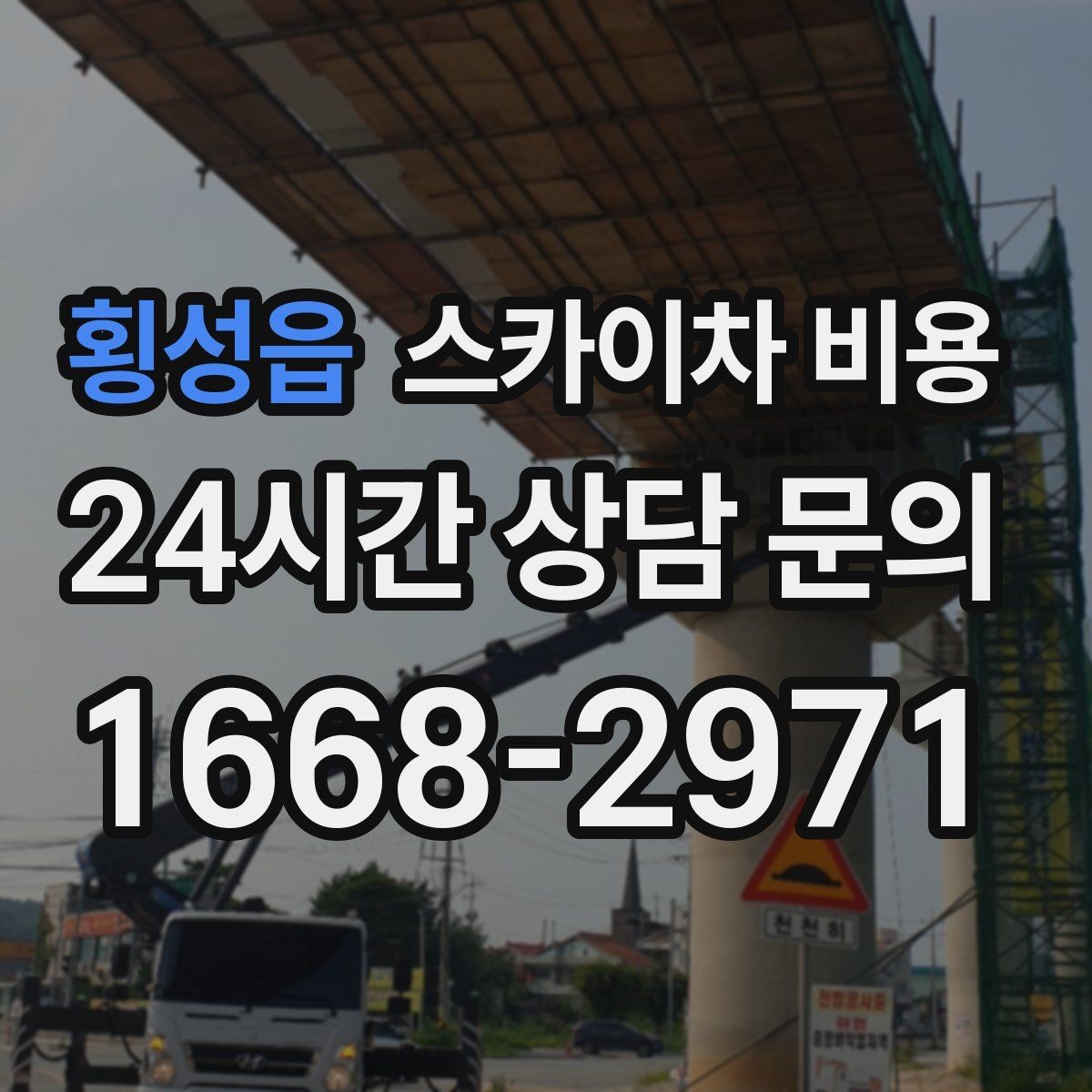 횡성읍 스카이차 비용 현장 조건별로 달라지는 핵심 포인트 모음