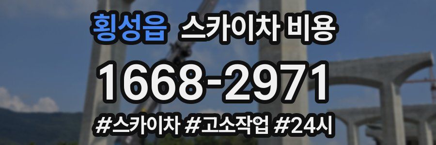 횡성읍 스카이차 비용