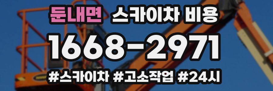 둔내면 스카이차 비용