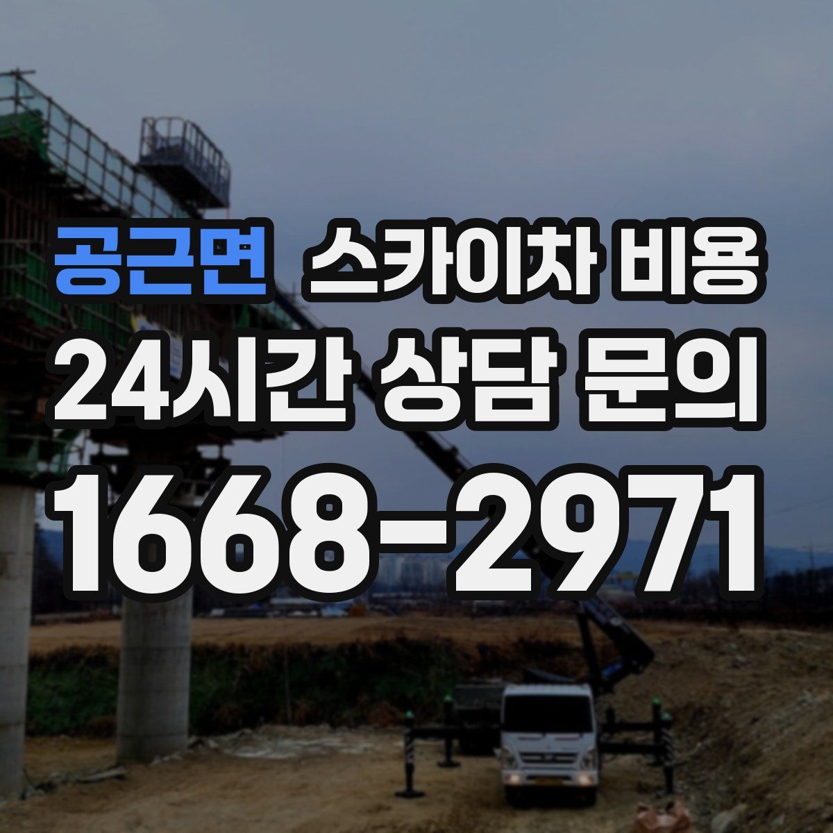 공근면 스카이차 비용