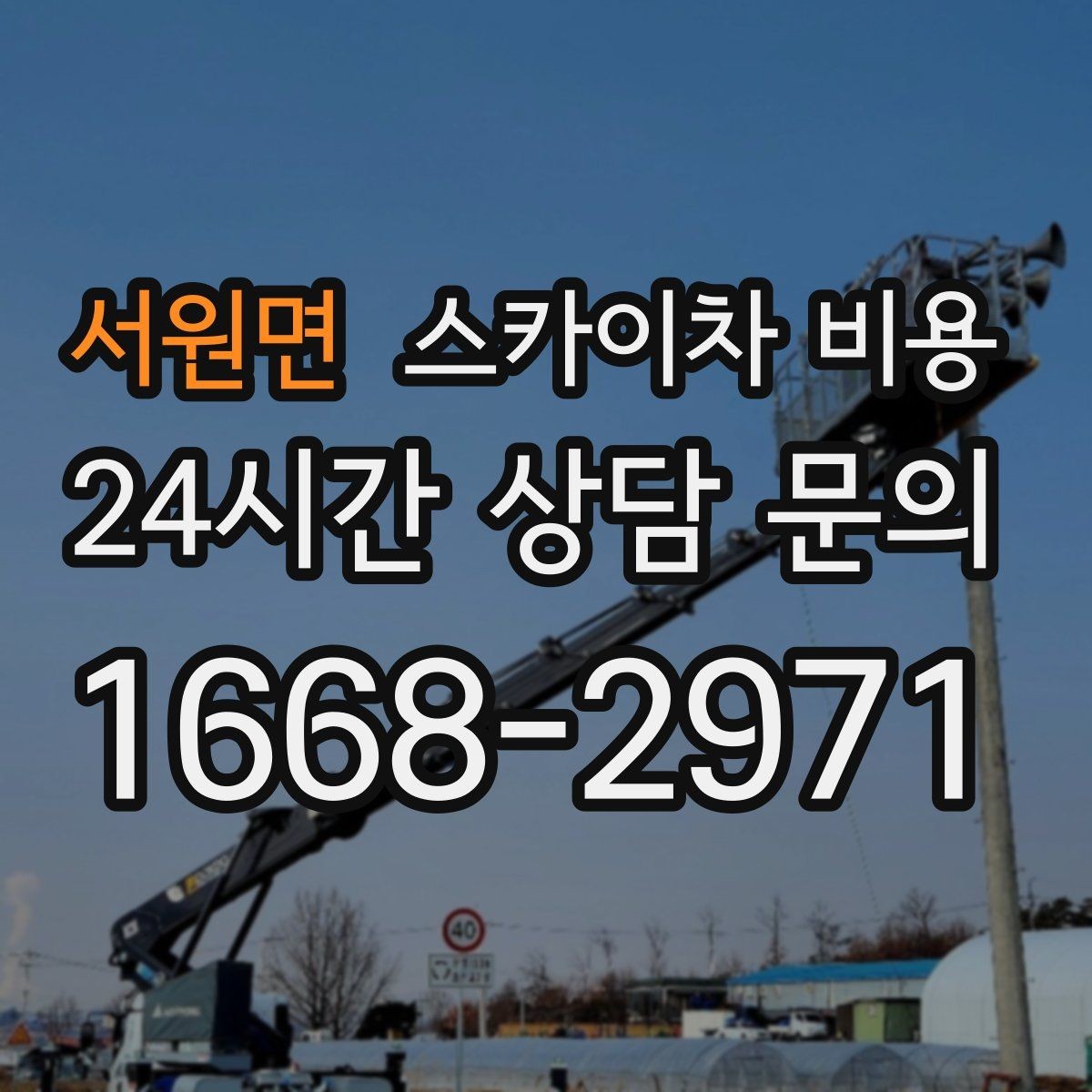 서원면 스카이차 비용 현장 조건별로 달라지는 핵심 포인트 모음