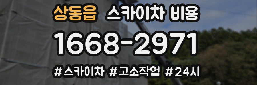 상동읍 스카이차 비용