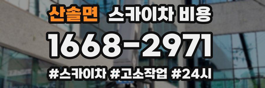 산솔면 스카이차 비용