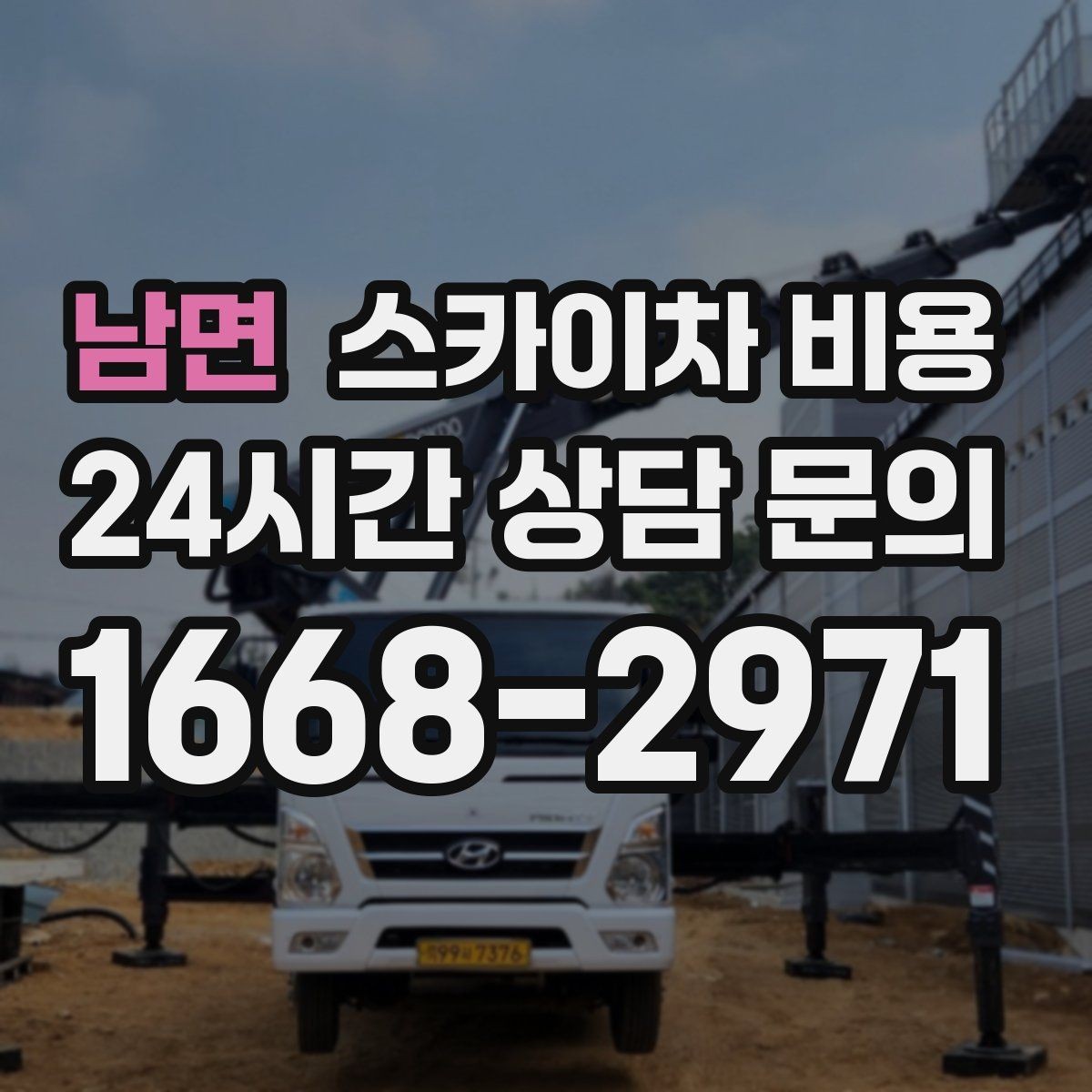 남면 스카이차 비용 옥상·측면 작업은 왜 달라질까