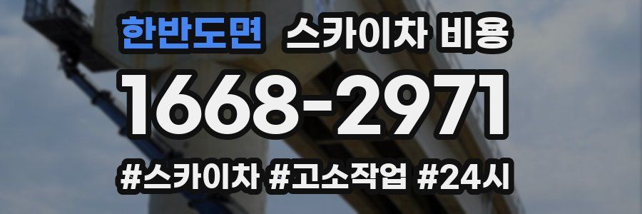 한반도면 스카이차 비용