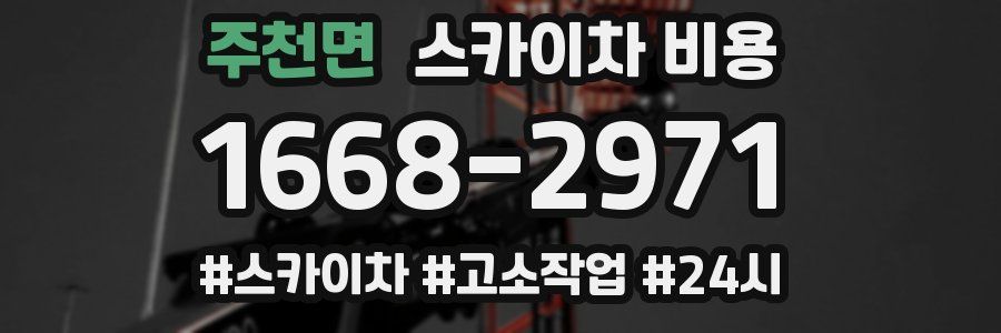 주천면 스카이차 비용