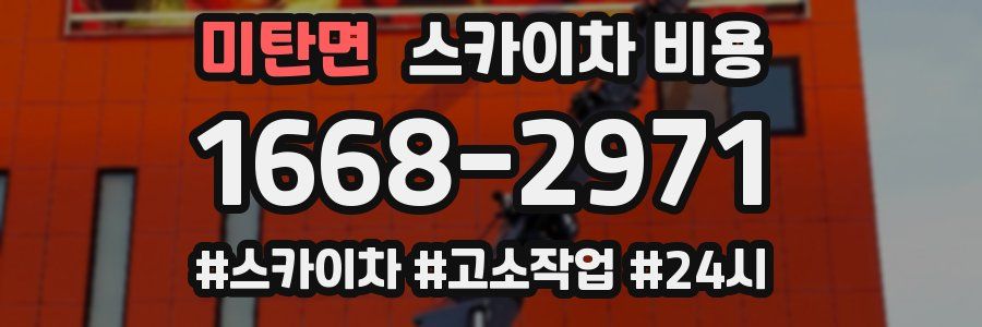 미탄면 스카이차 비용