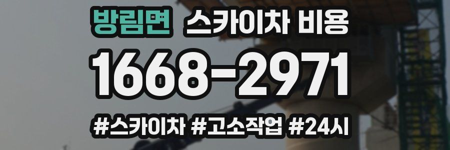 방림면 스카이차 비용