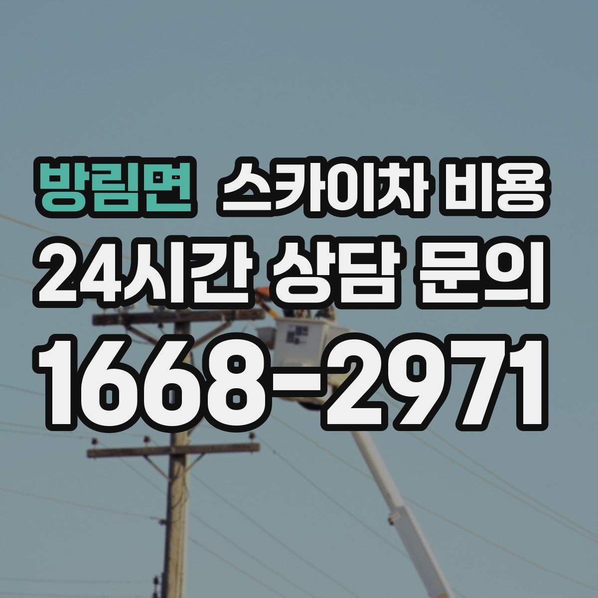 방림면 스카이차 비용