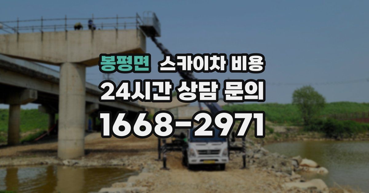 봉평면 스카이차 비용