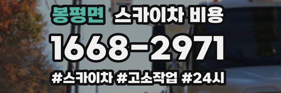 봉평면 스카이차 비용