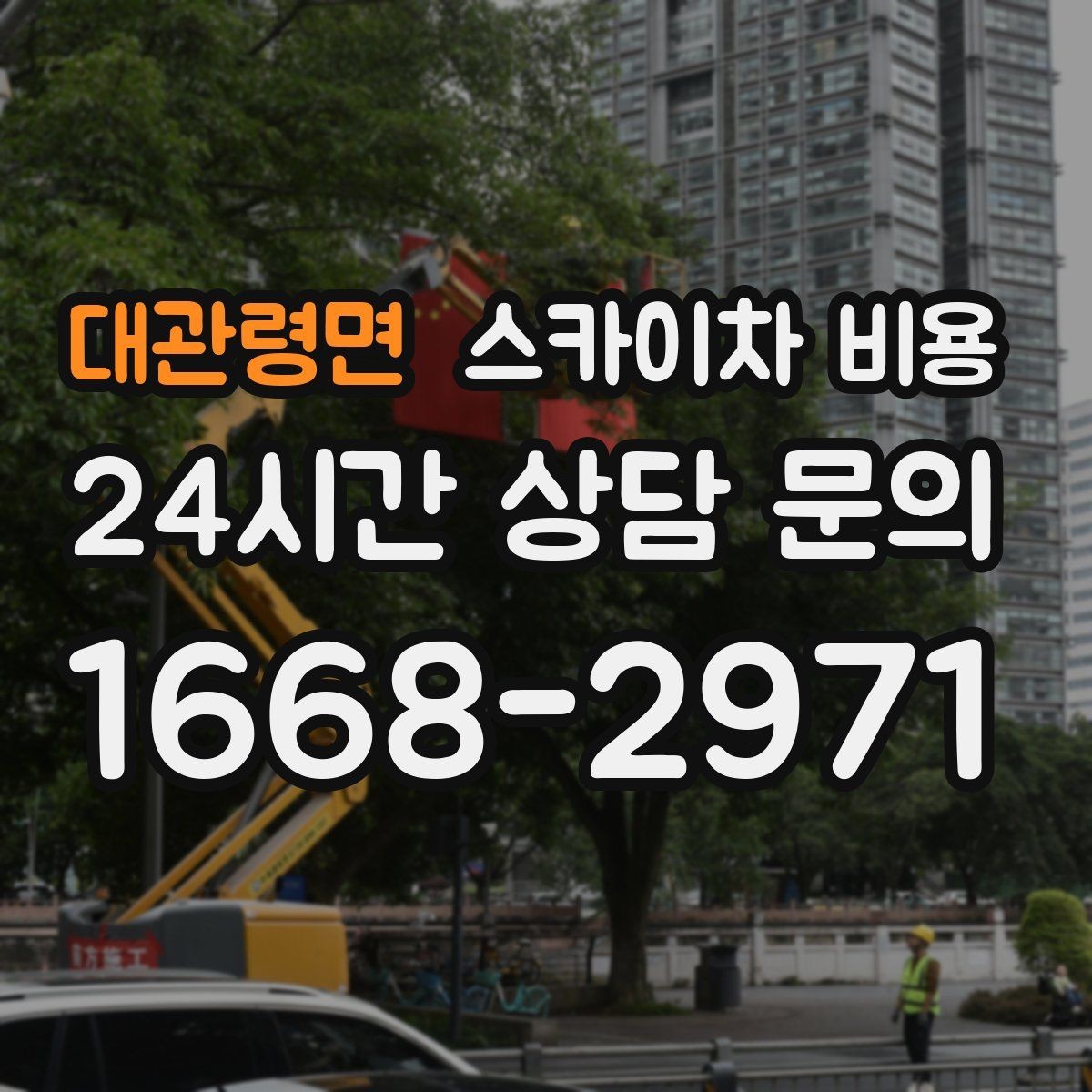 대관령면 스카이차 비용 창문 라인 작업은 견적이 어떻게 나올까