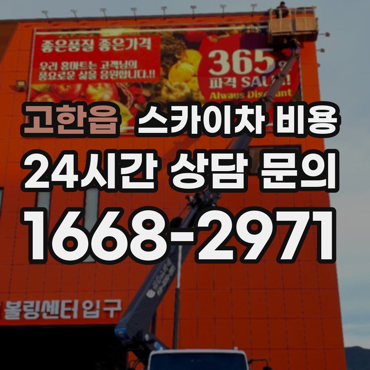고한읍 스카이차 비용 현장 변수가 많을수록 체크해야 할 것