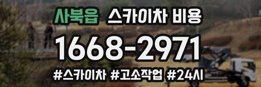 사북읍 스카이차 비용