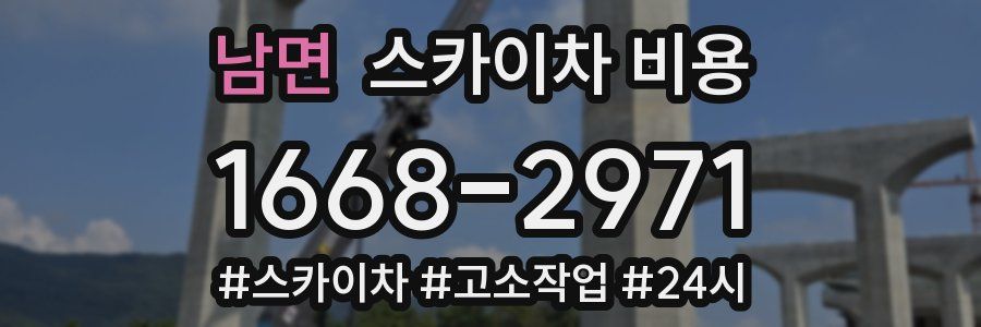 남면 스카이차 비용