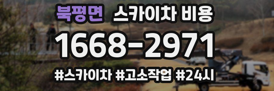 북평면 스카이차 비용