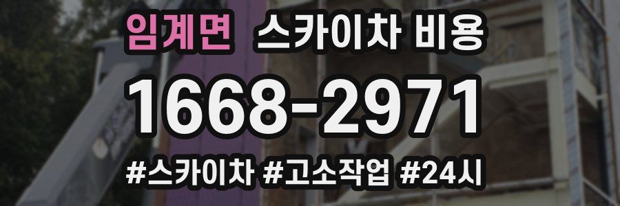 임계면 스카이차 비용