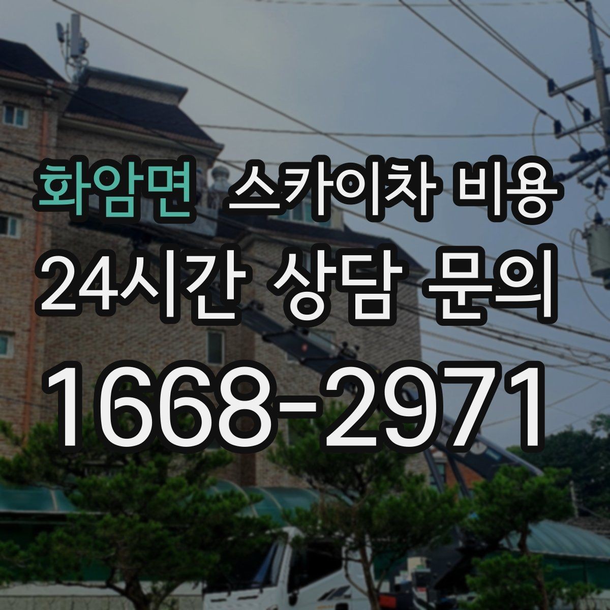 화암면 스카이차 비용 아웃트리거 펼칠 공간이 좁으면 생기는 문제