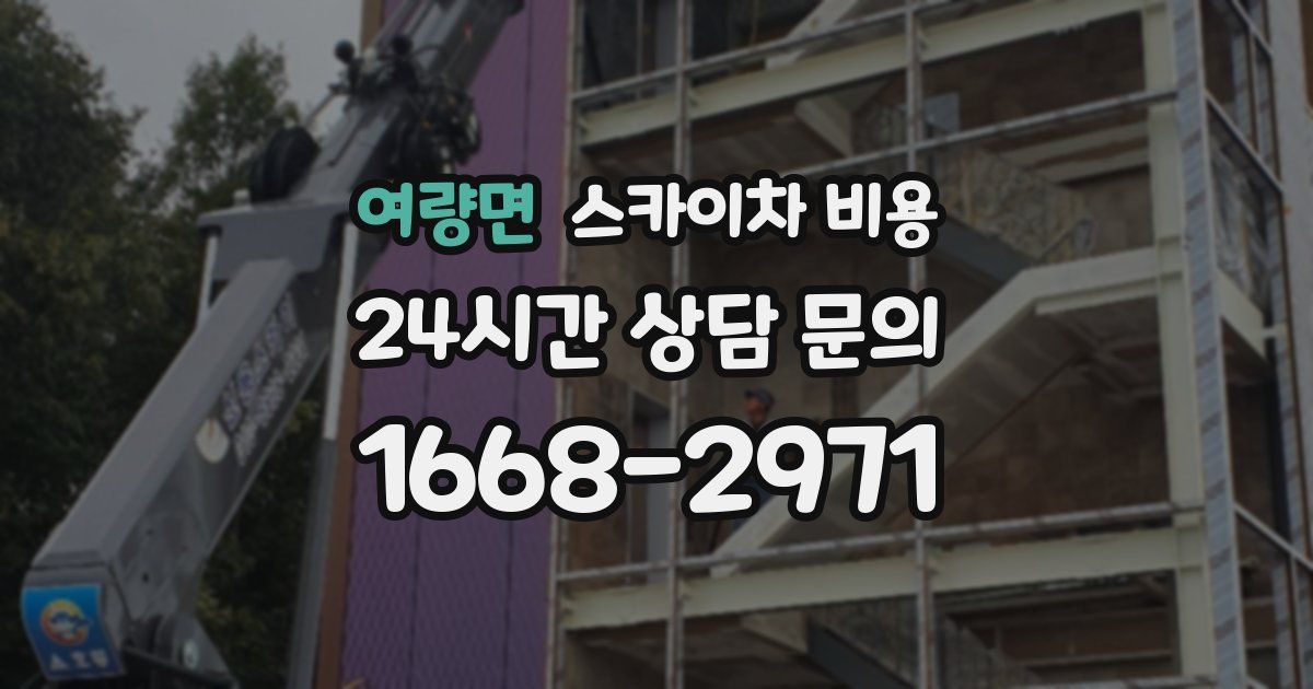 여량면 스카이차 비용