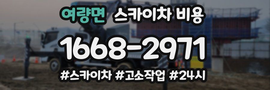 여량면 스카이차 비용