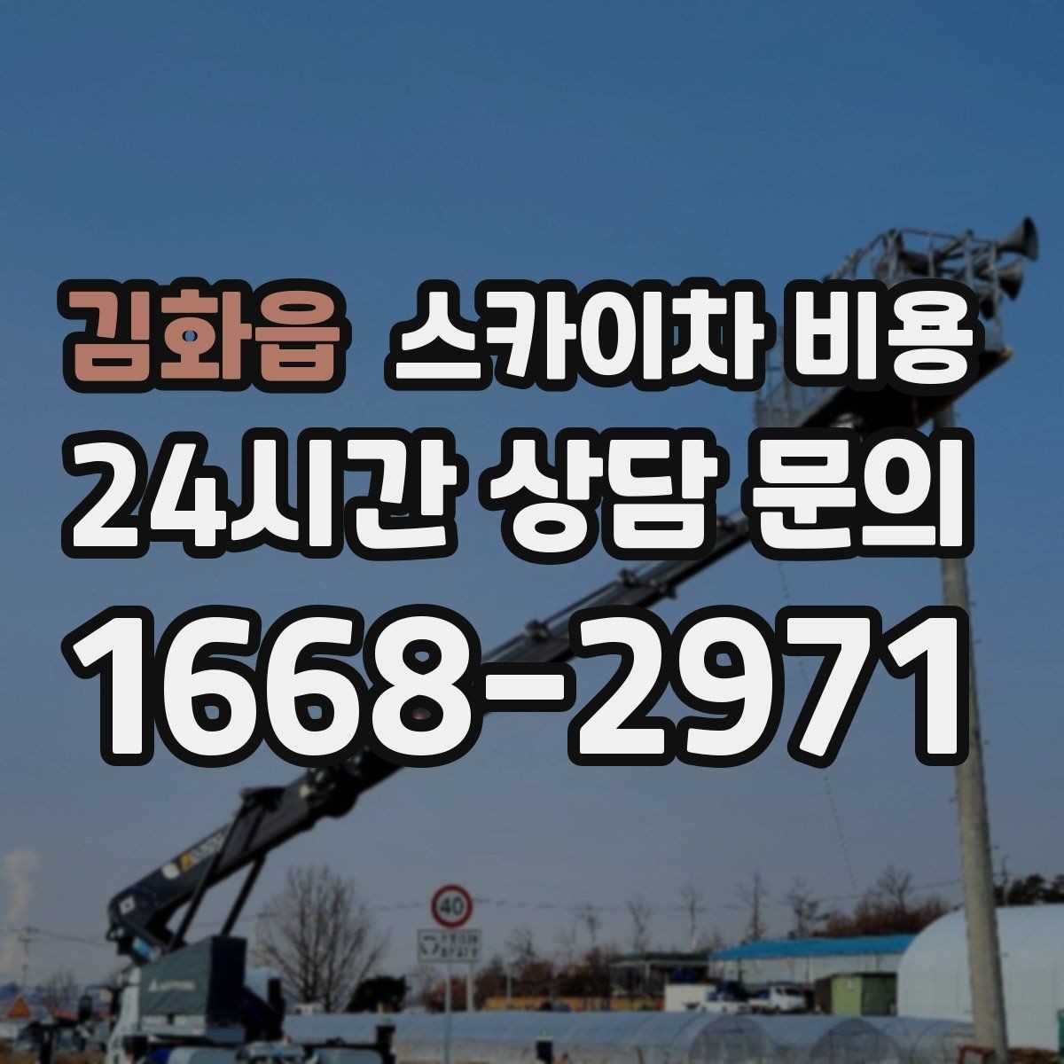 김화읍 스카이차 비용 창문 상부 코킹은 왜 시간이 더 걸릴까