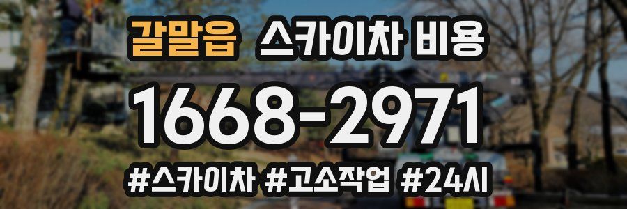 갈말읍 스카이차 비용