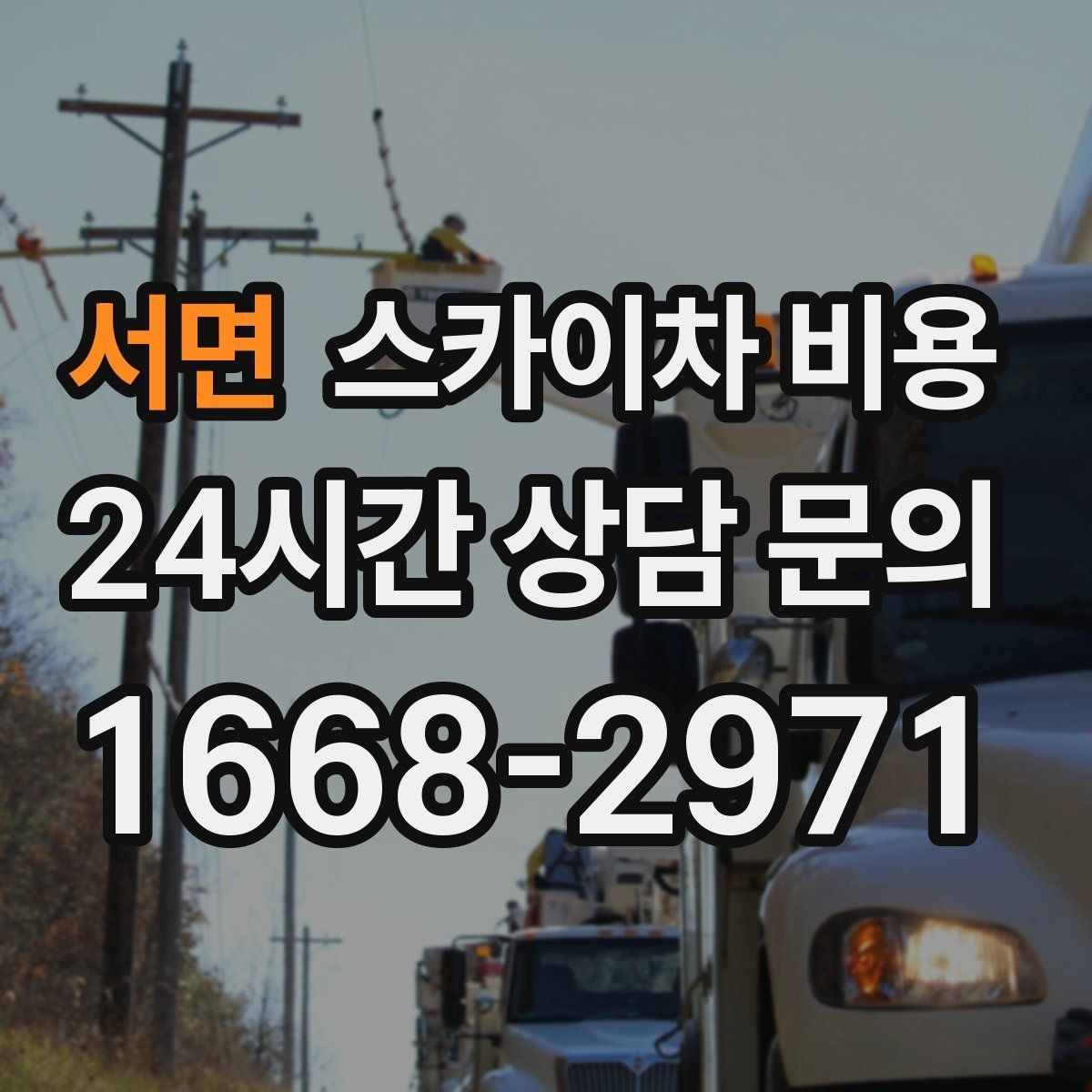 서면 스카이차 비용 위험 요소가 많은 현장은 왜 안전 비용이 생길까