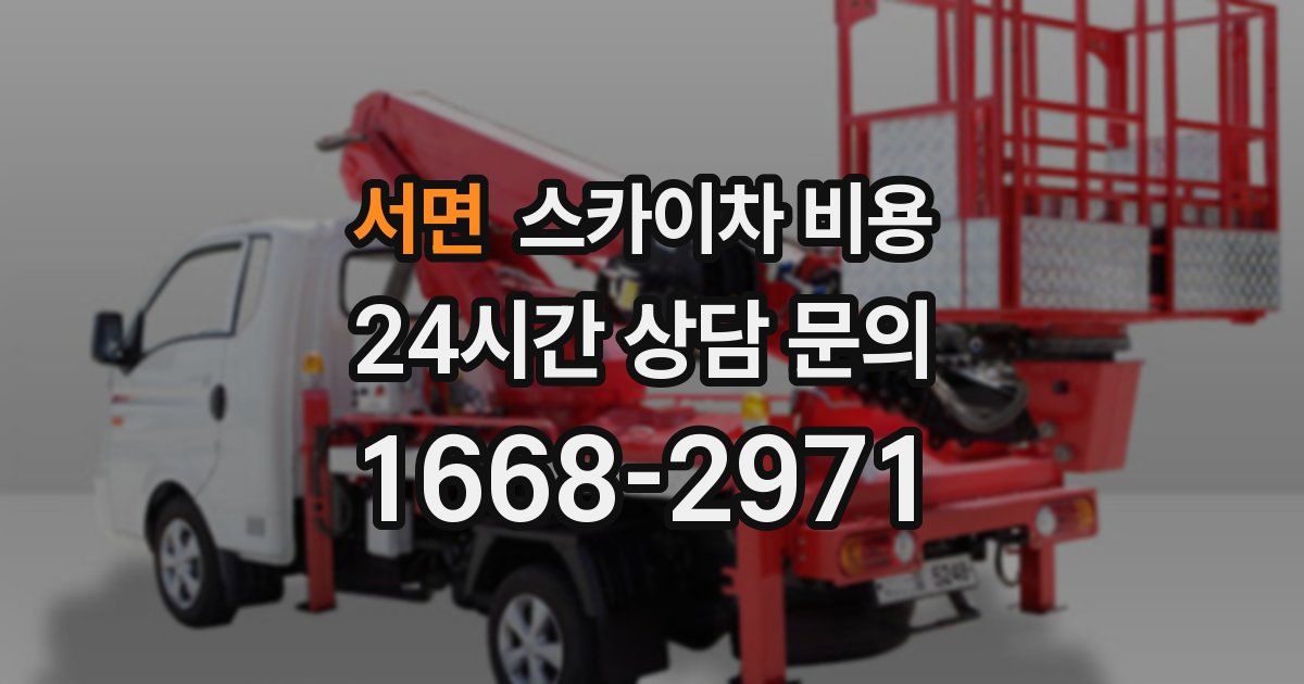 서면 스카이차 비용