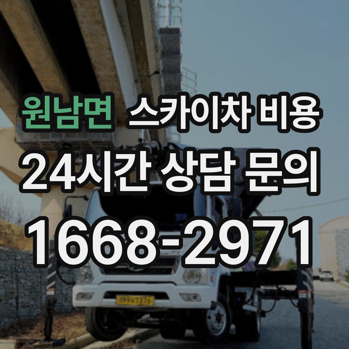 원남면 스카이차 비용