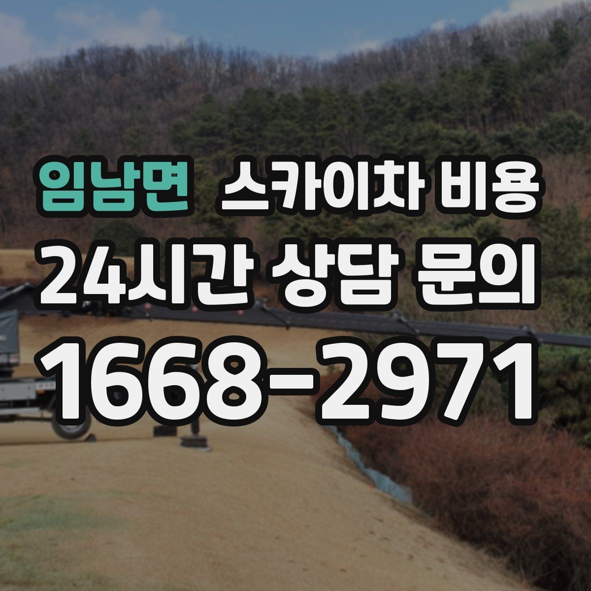 임남면 스카이차 비용 여러 작업을 묶으면 유리한 이유