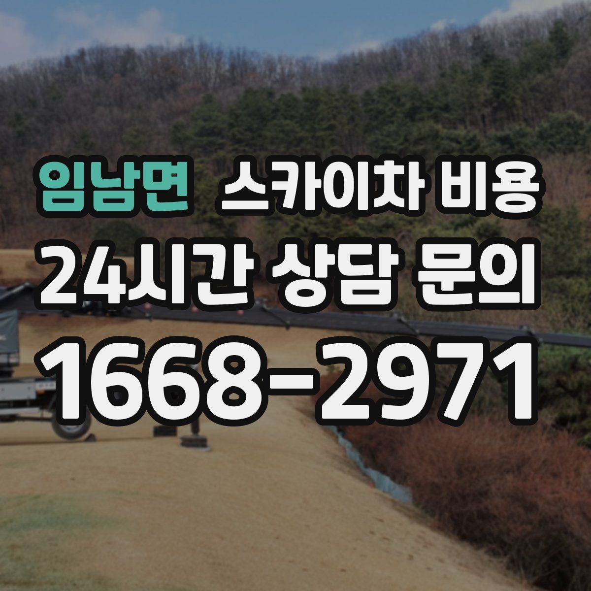 임남면 스카이차 비용