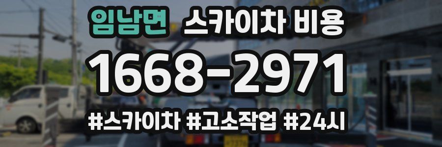 임남면 스카이차 비용