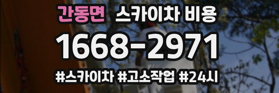 간동면 스카이차 비용