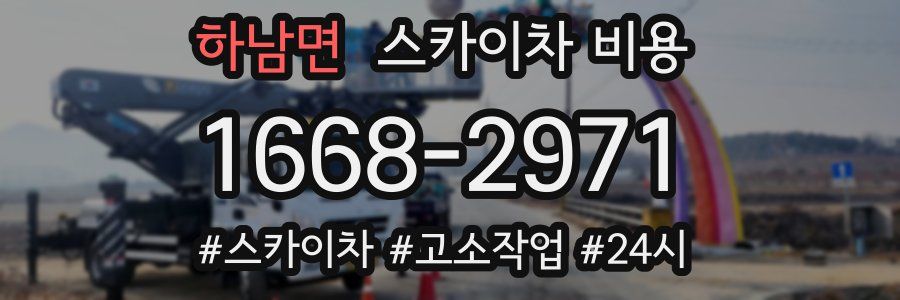 하남면 스카이차 비용