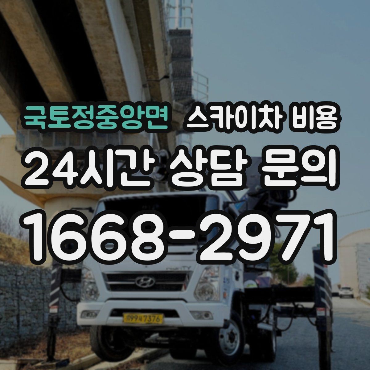 국토정중앙면 스카이차 비용 실외기 설치·교체 비용이 달라지는 기준