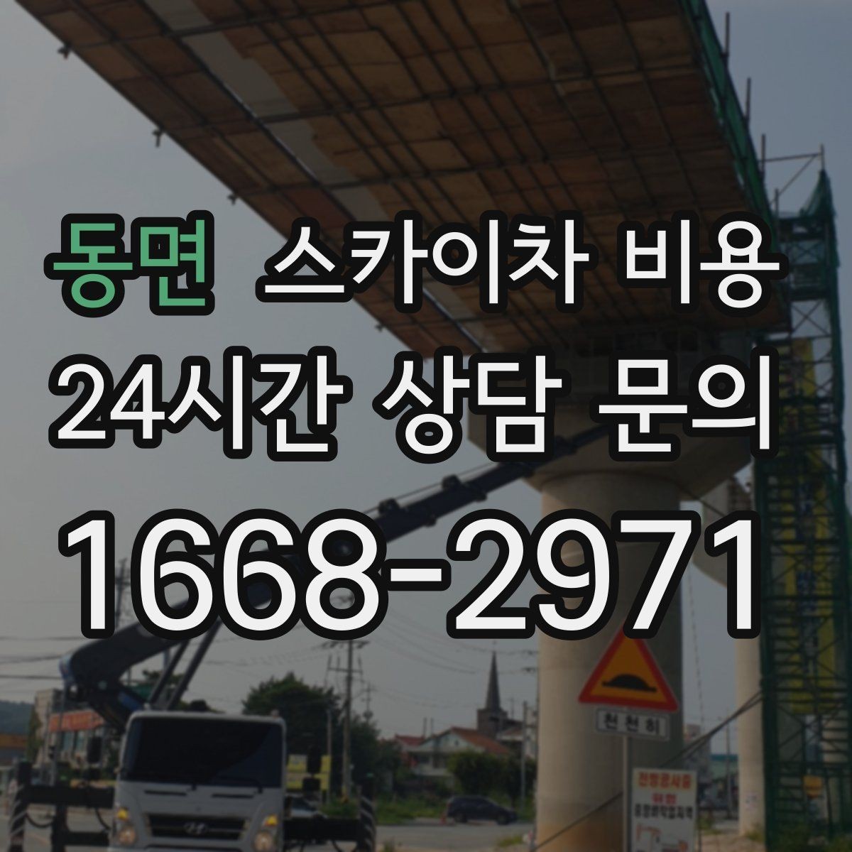 동면 스카이차 비용 도로 폭이 좁으면 비용이 달라질까