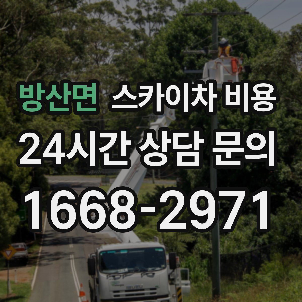 방산면 스카이차 비용