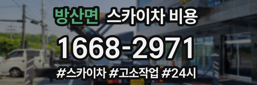 방산면 스카이차 비용