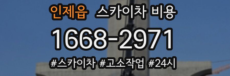 인제읍 스카이차 비용