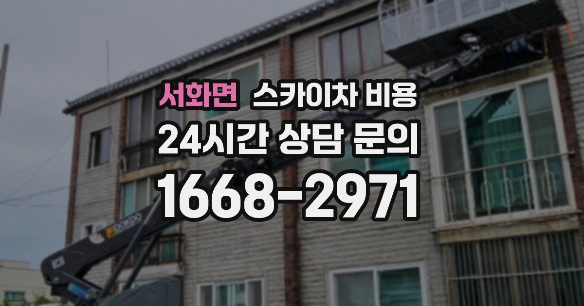 서화면 스카이차 비용