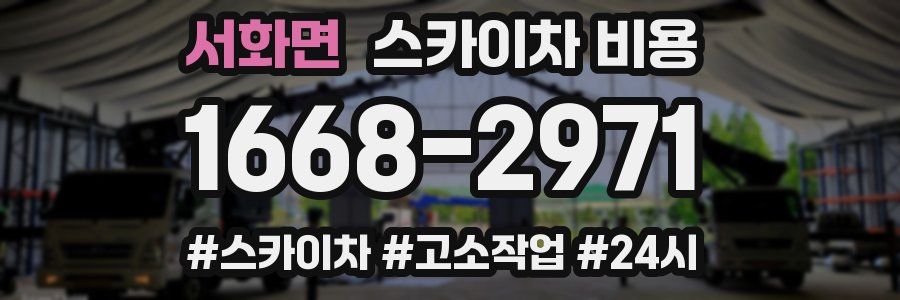 서화면 스카이차 비용