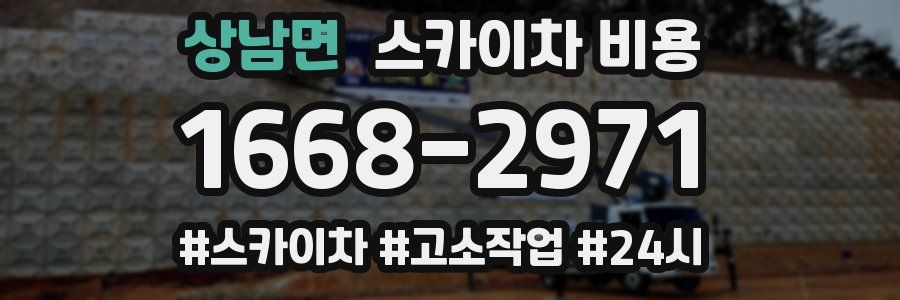 상남면 스카이차 비용