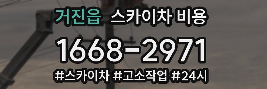 거진읍 스카이차 비용