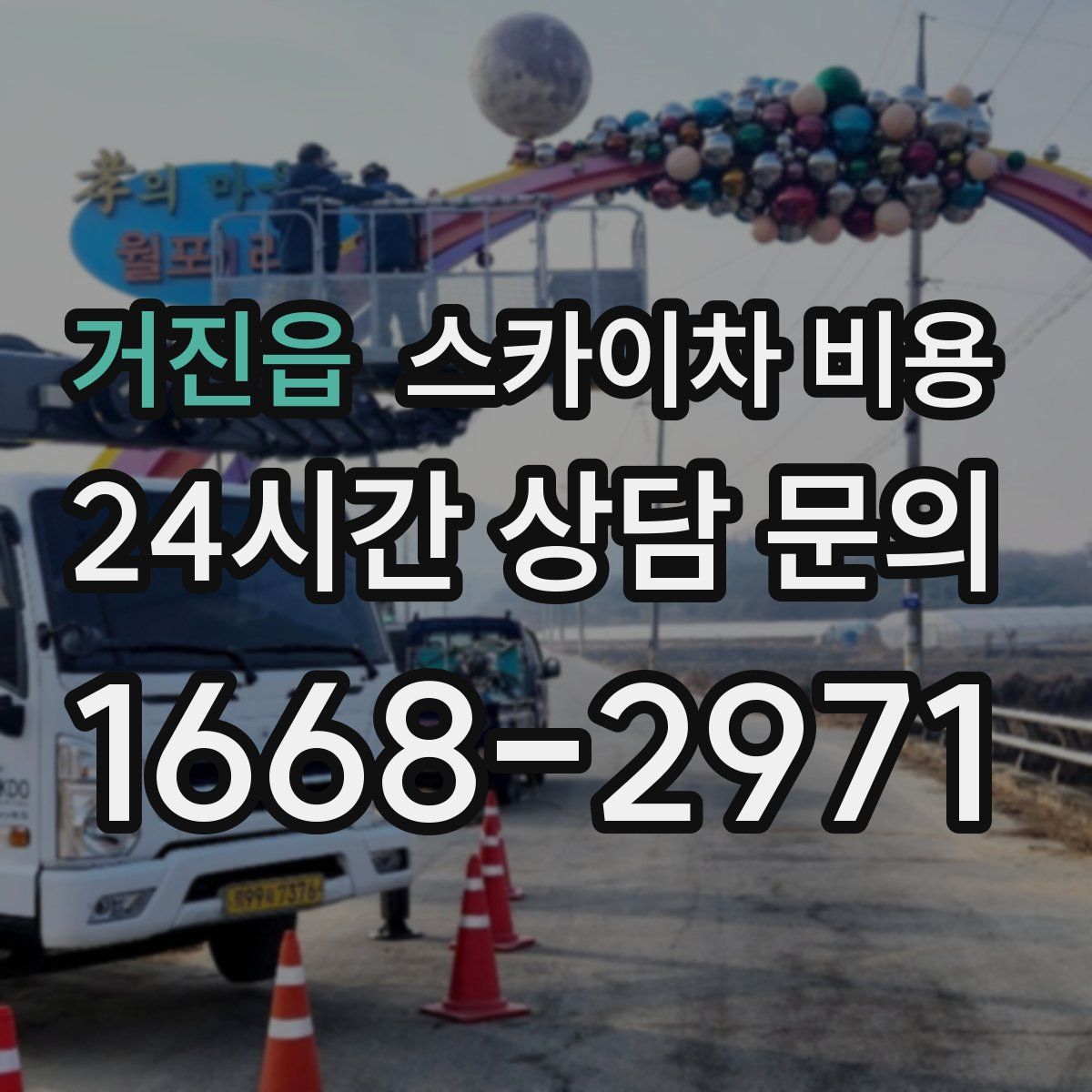 거진읍 스카이차 비용