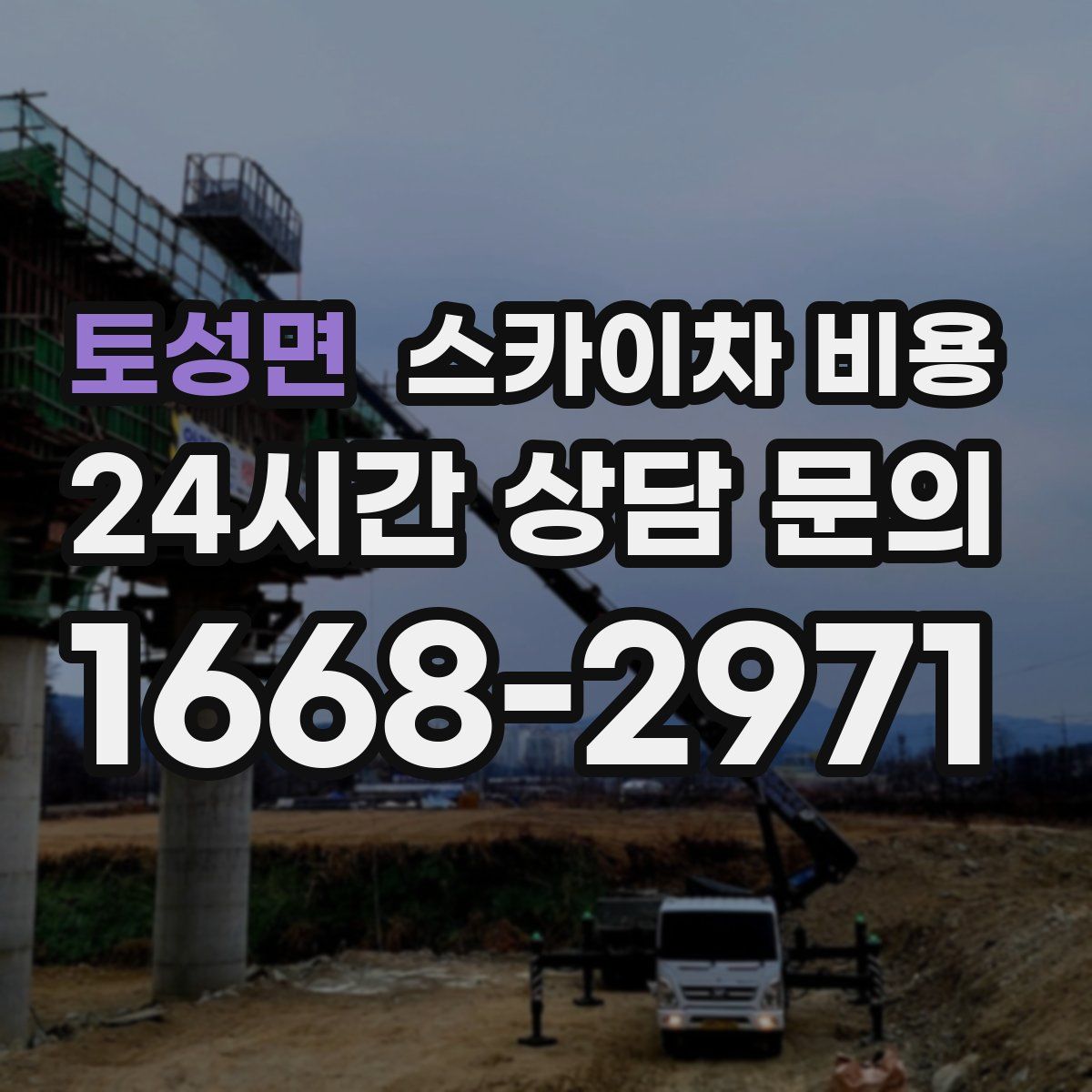 토성면 스카이차 비용