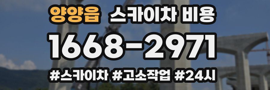 양양읍 스카이차 비용