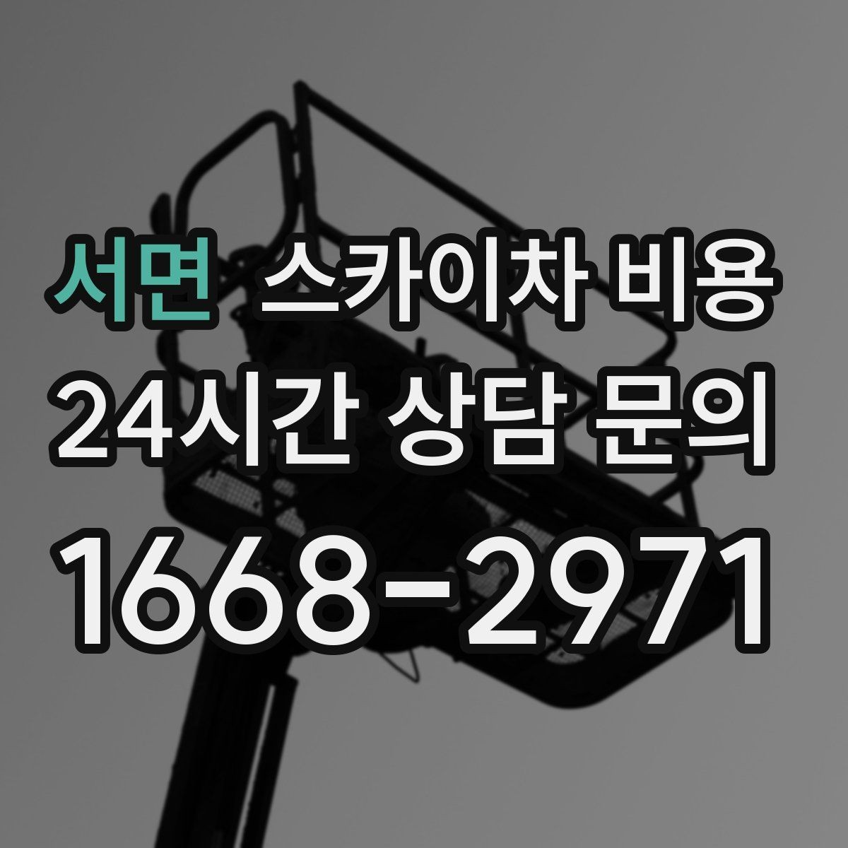 서면 스카이차 비용 아스팔트·블록·자갈 지면 차이가 있을까